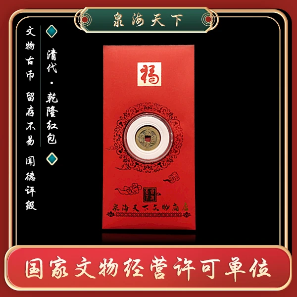 闻德评级/清代乾隆通宝红包一个/钱运昌隆/鉴定/真品QLHB