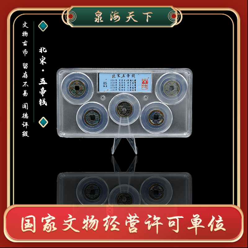 闻德评级 【泉海天下】85分北宋五帝钱/吉祥摆件/传承/古董钱币BSWD