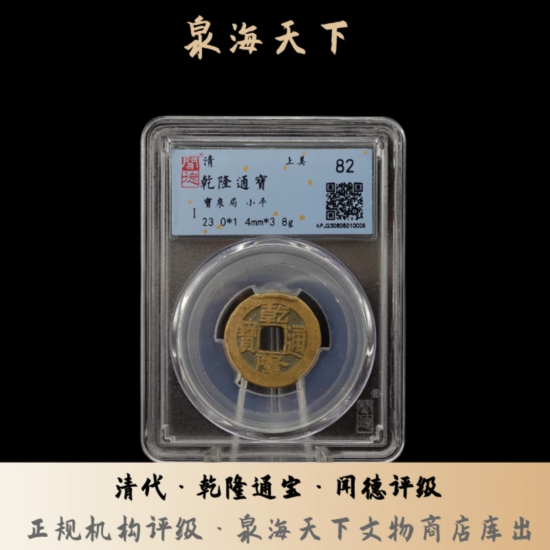 闻德评级/清代乾隆通宝/盒子币/古钱币/铜钱/泉海天下