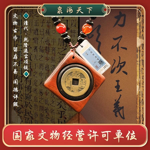 清代乾隆通宝转钱项链/乾天中日/运走昌隆QLXL