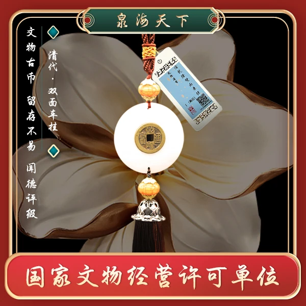 【洪总实力宠粉】闻德评级/乾隆通宝双面车挂/吉祥挂件SMCG