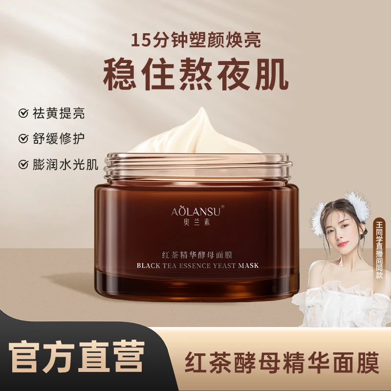 【红茶面膜】奥兰素红茶酵母精华面膜干皮黄皮补水修护改善肤质保湿