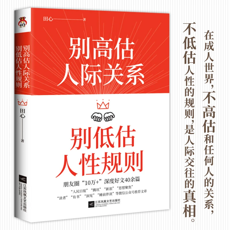 别高估人际关系，别低估人性规则成功励志人际关系人际交往沟通