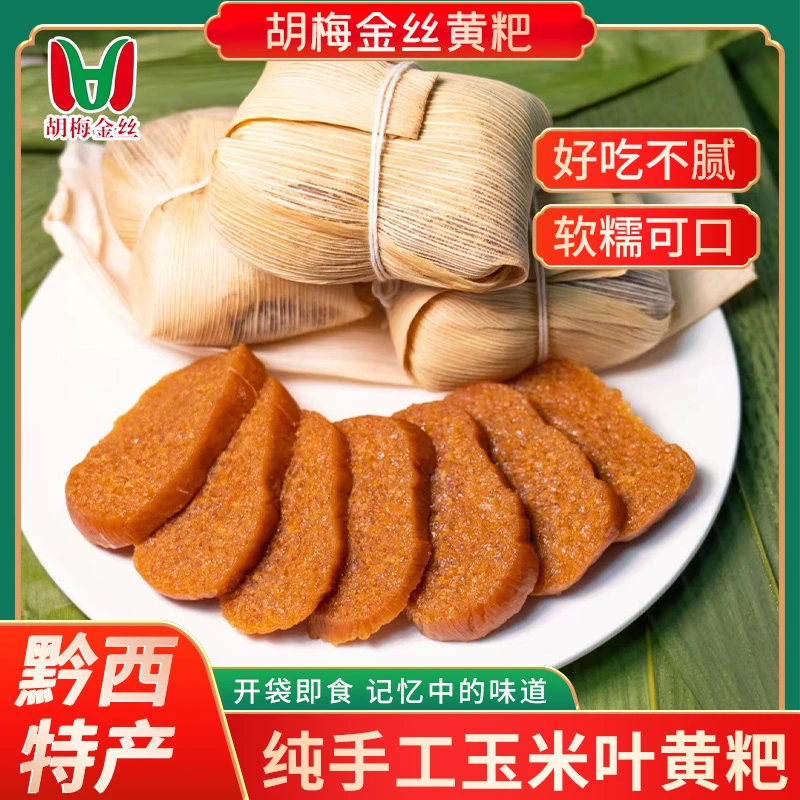 【玉米叶小黄粑245克/个】贵州特产软糯香甜包邮黔西黄粑黄水粑