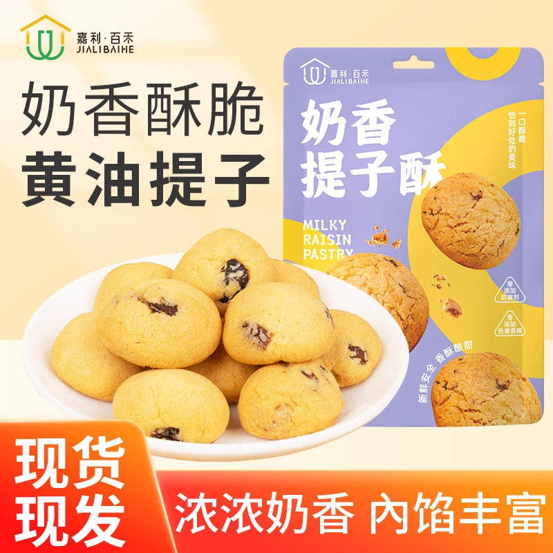 奶香提子酥80g*3饼干糕点心零食小吃传统中式糕点曲奇酥松可口