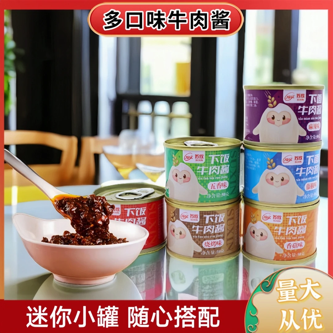 苏欣牛肉酱拌面下饭用五香麻辣香菇调料网红小罐夹馍酱家用多口味