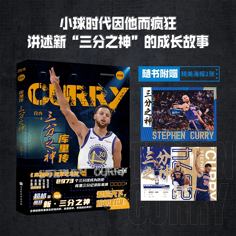 【库里传】超级三分之神 划时代球星 优质偶像 赠2张大海报