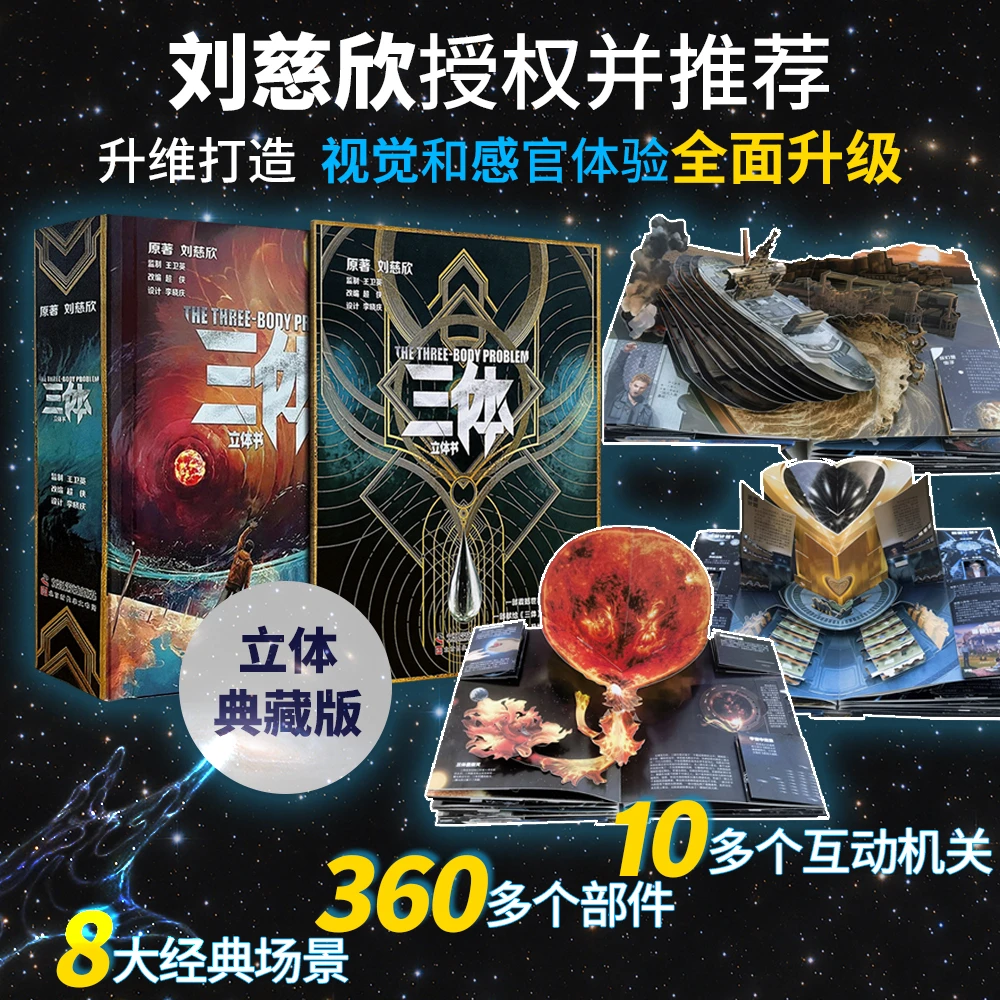 三体立体书典藏版
