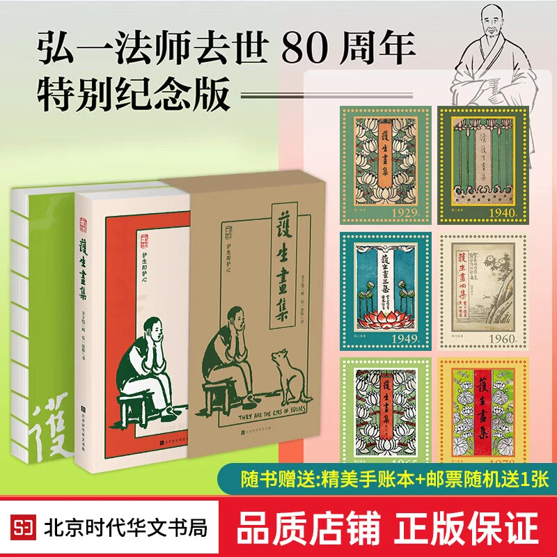 护生画集 弘一法师逝世80周年特别纪念版