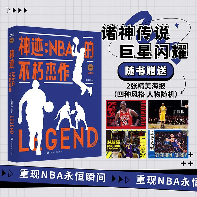 【NBA神迹】NBA历史百大神迹 这样的篮球你怎能不爱 赠海报