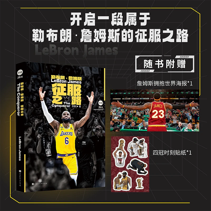 勒布朗·詹姆斯:征服之路 苏群著赠四冠贴纸+海报