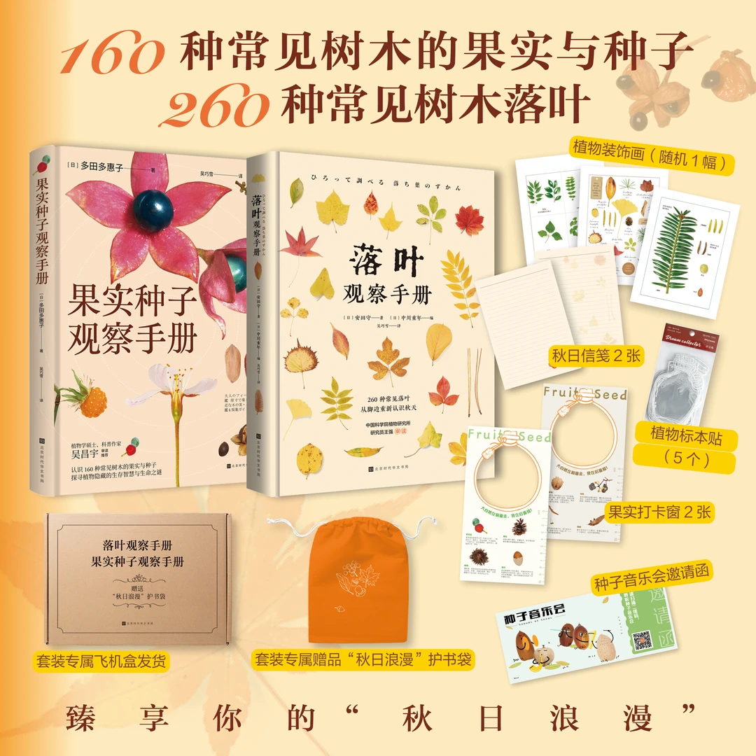 落叶观察手册 、果实种子观察手册 2册套装  精装