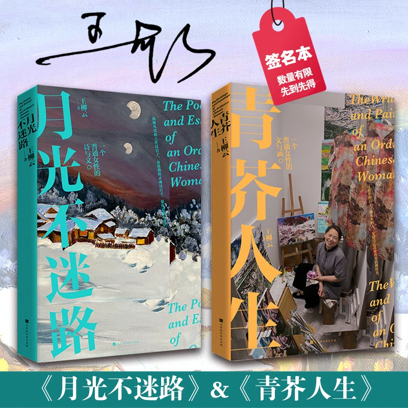 王柳云：一个清洁女工的画与文《青芥人生》《月光不迷路》