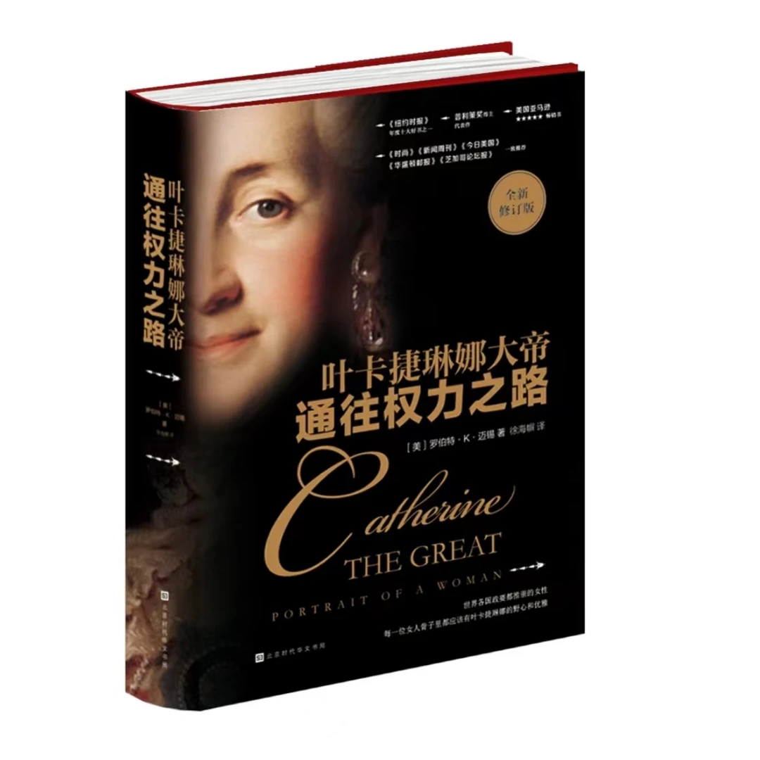 【微瑕】通往权力之路：叶卡捷琳娜大帝