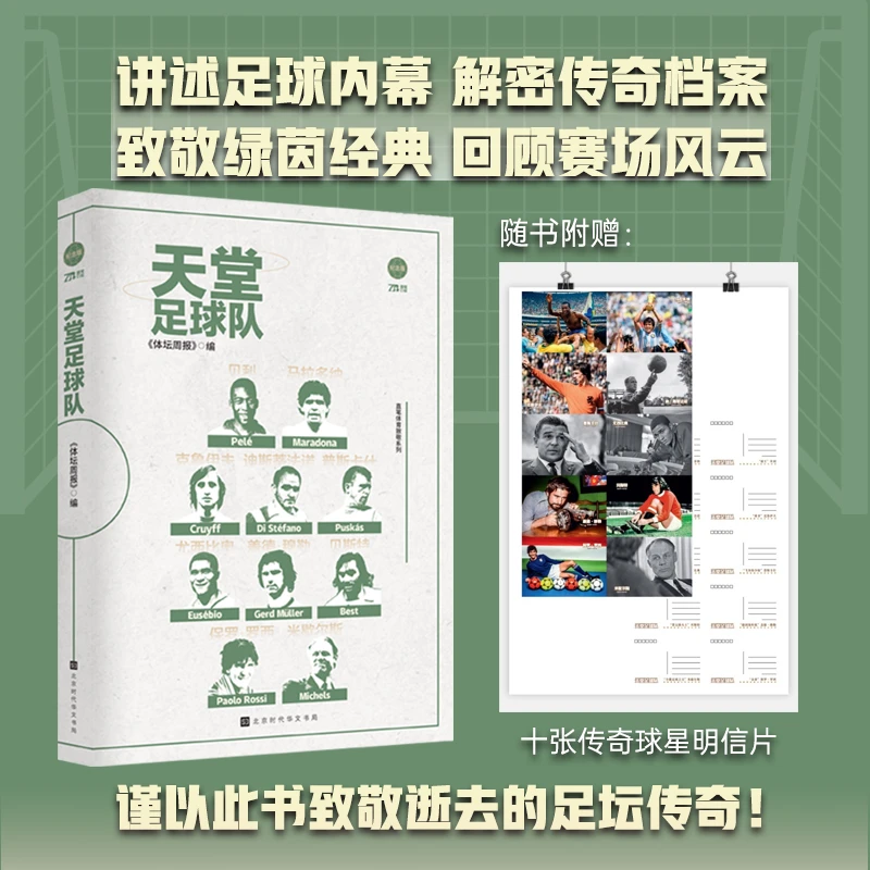 【天堂足球队】致敬那些逝去的足坛传奇 赠10张传奇球星明信片
