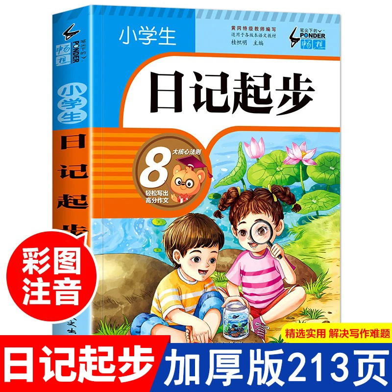 小学生日记起步一二三年级注音版小学生作文起步入门学写日记周记