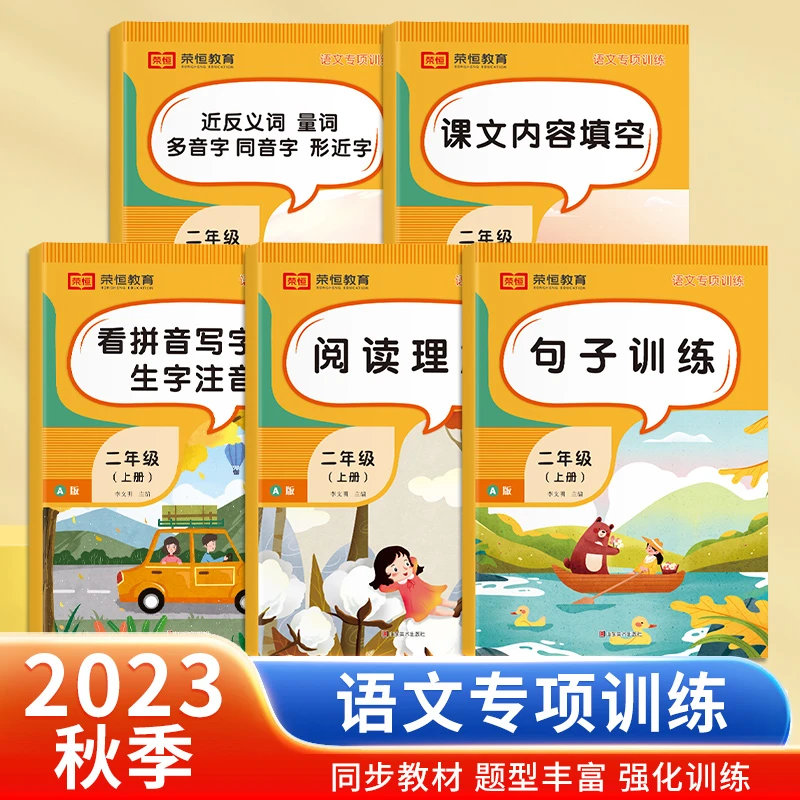 【荣恒特惠】语文专项训练句子训练阅读理解近反义词一二三四五上