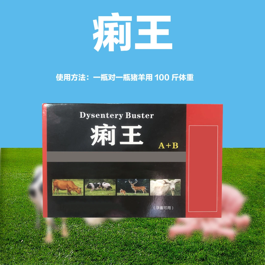 痢王兽用猪牛羊通用 饲料添加剂