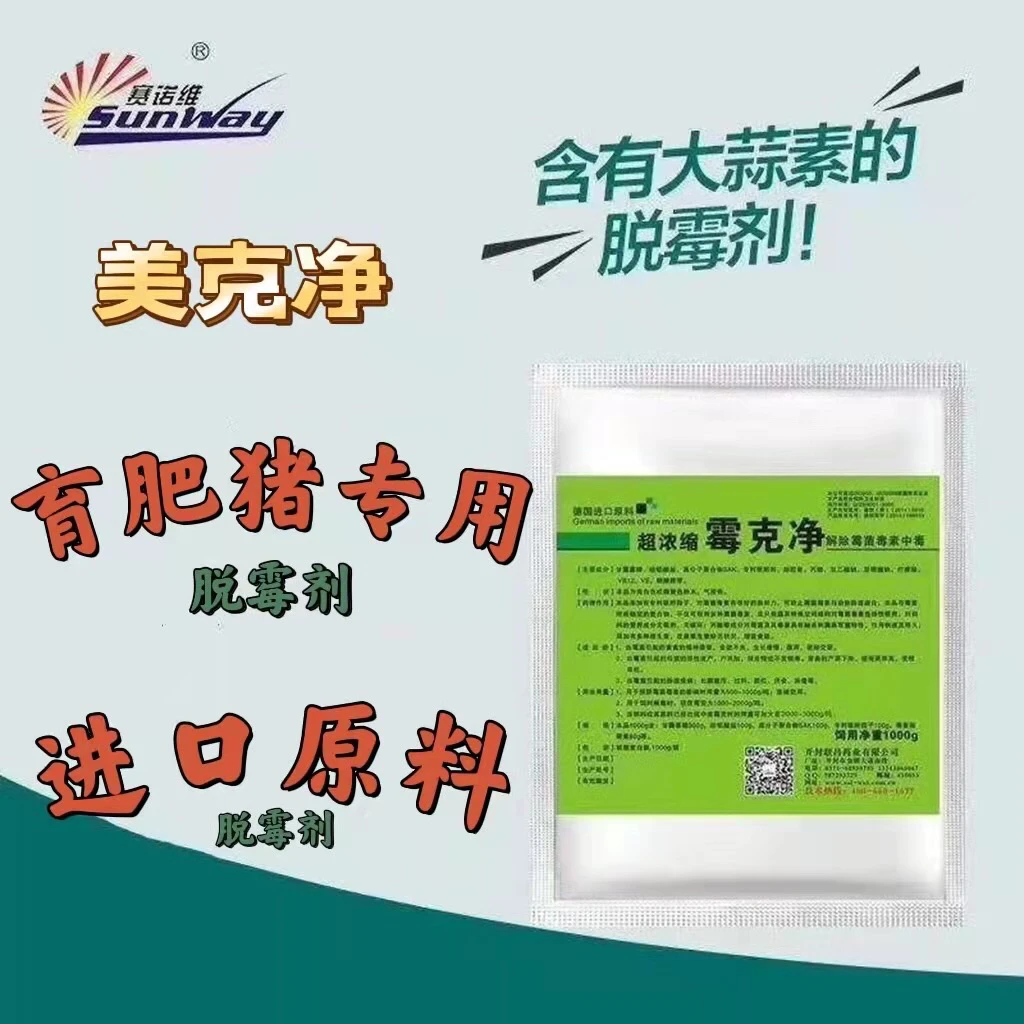 美克净育肥猪专用脱霉剂含有大蒜素脱霉剂