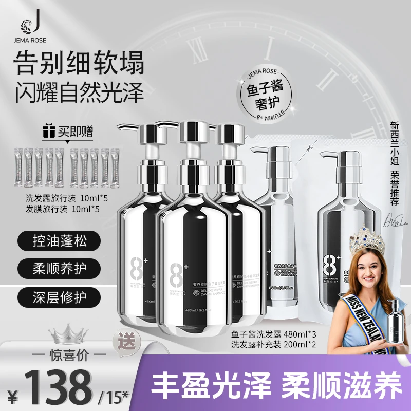 【正版新西兰8分钟】JemaRose鱼子酱洗护控油蓬松持久留香洗护套装