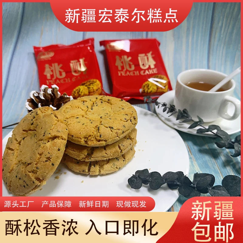 新疆【经典桃酥】独立包装约45g拍10赠1酥香可口黑芝麻点心传统香酥
