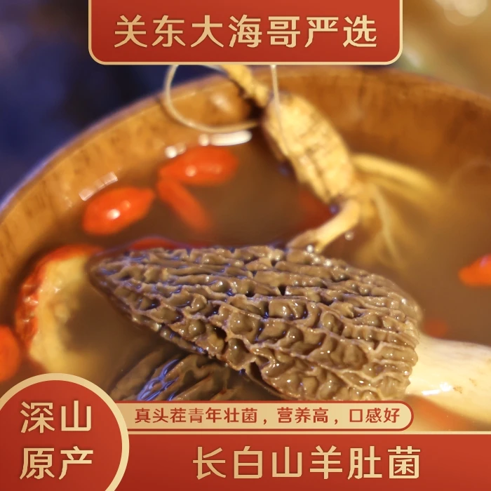 长白山羊肚菌50克