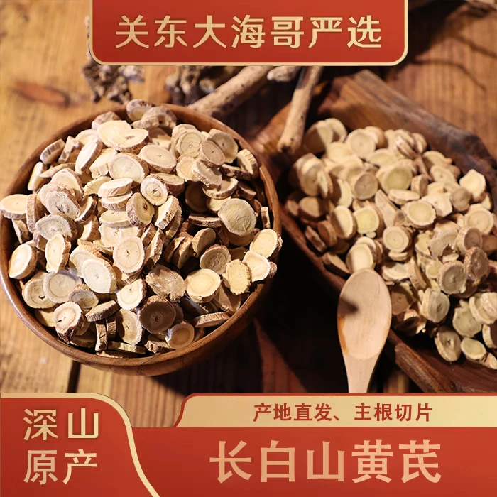 正北芪长白山黄芪龙眼老黄芪250克