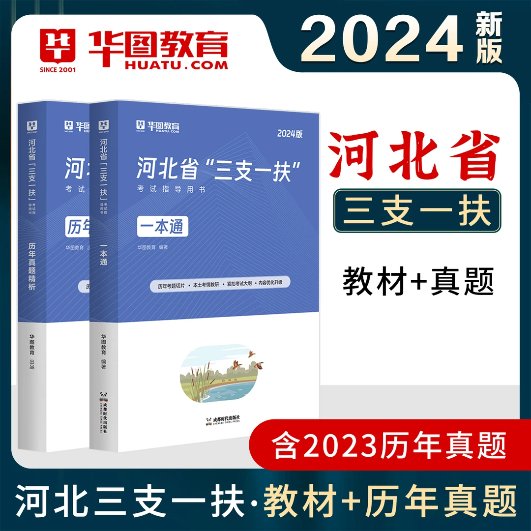 华图河北省三支一扶考试资料2024真题教材职测公基历年考点真题
