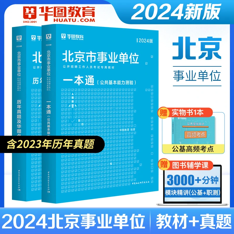 华图北京市事业单位考试2024公共基础知识综合能力测试教材真题卷