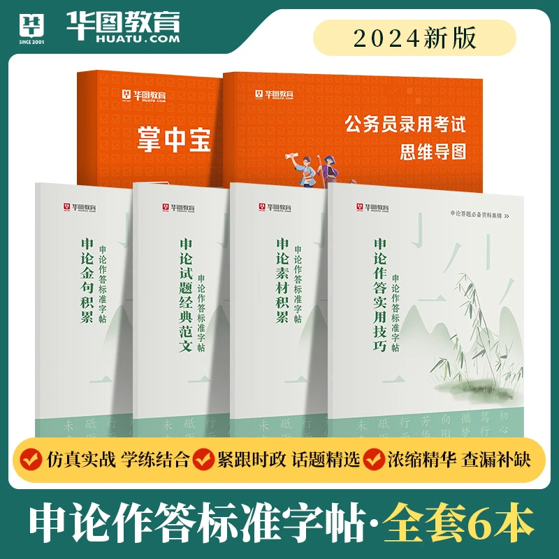 华图公务员考试申论标准字帖公考技巧素材积累范围通用新版基础