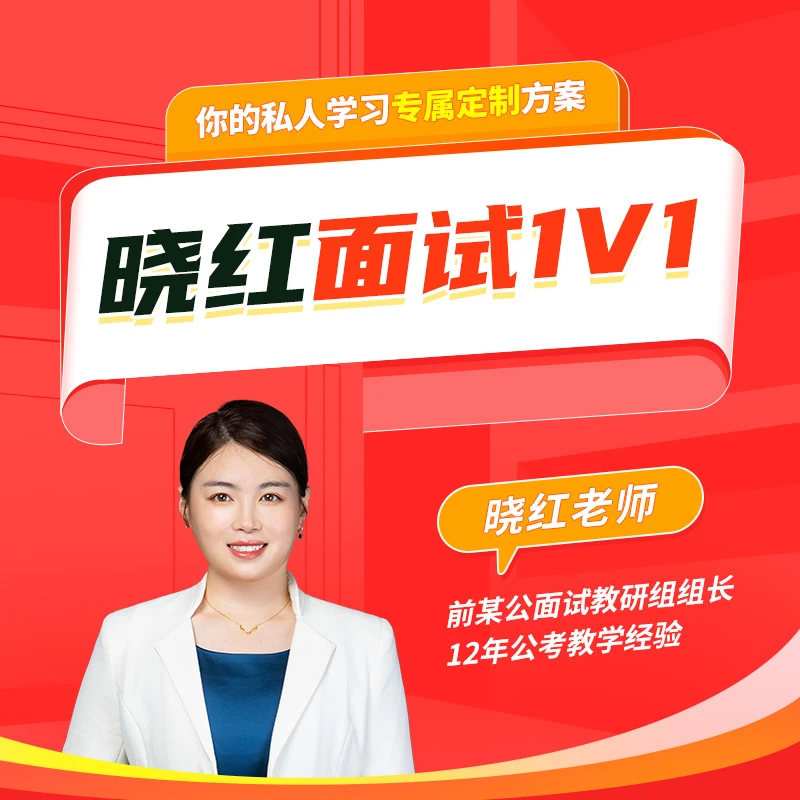 【合作版】晓红面试1V1