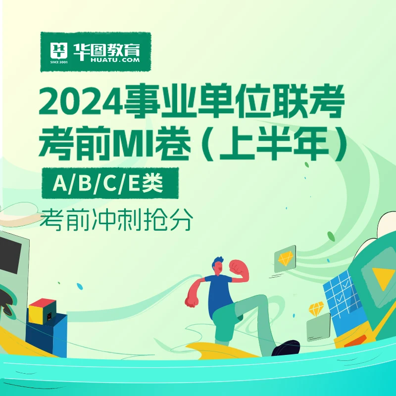 2024事业单位联考钻石卷（上半年）-A/B/C/E类