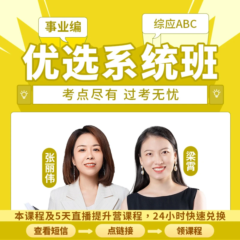 事业编优选系统班(综应ABC)