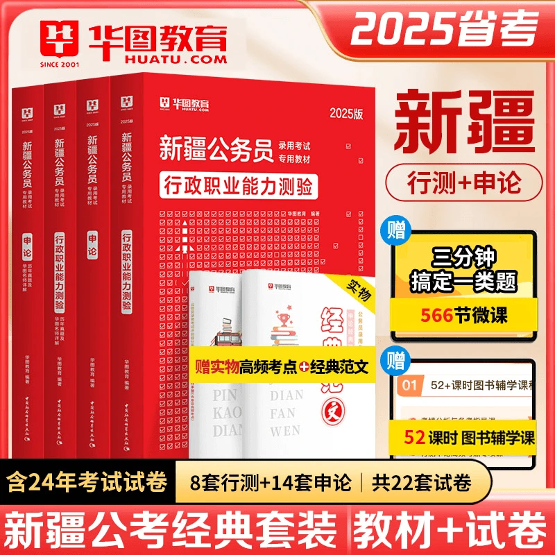 华图新疆2025省考公务员考试教材历年真题试卷行政职业能力测验