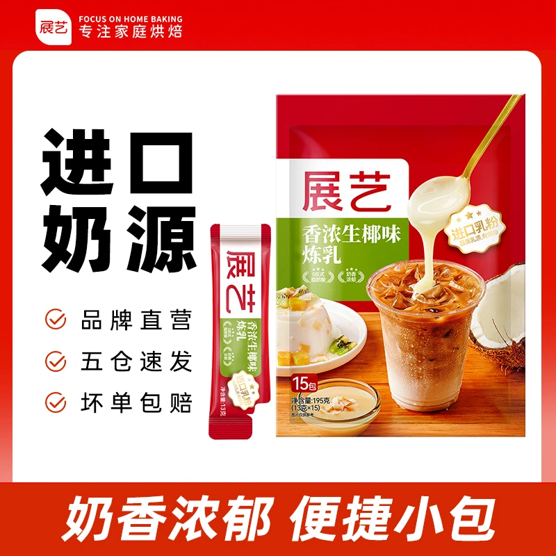 【0反式脂肪酸】展艺生椰炼乳 做披萨蛋挞液营养发糕烘焙家用15条D
