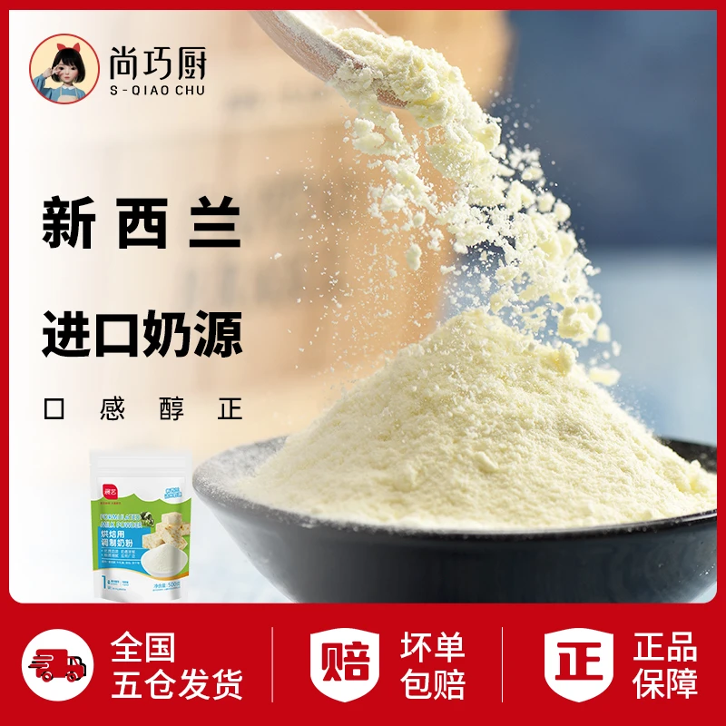 【展艺】奶粉 新西兰进口奶源配料干净家用烘焙雪花酥调制奶粉多包D