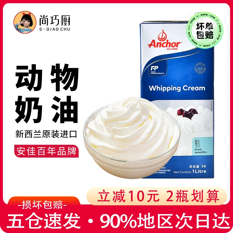 【尚巧厨】安佳淡奶油1L动物稀奶油蛋糕裱花蛋挞液专用烘焙家用原料