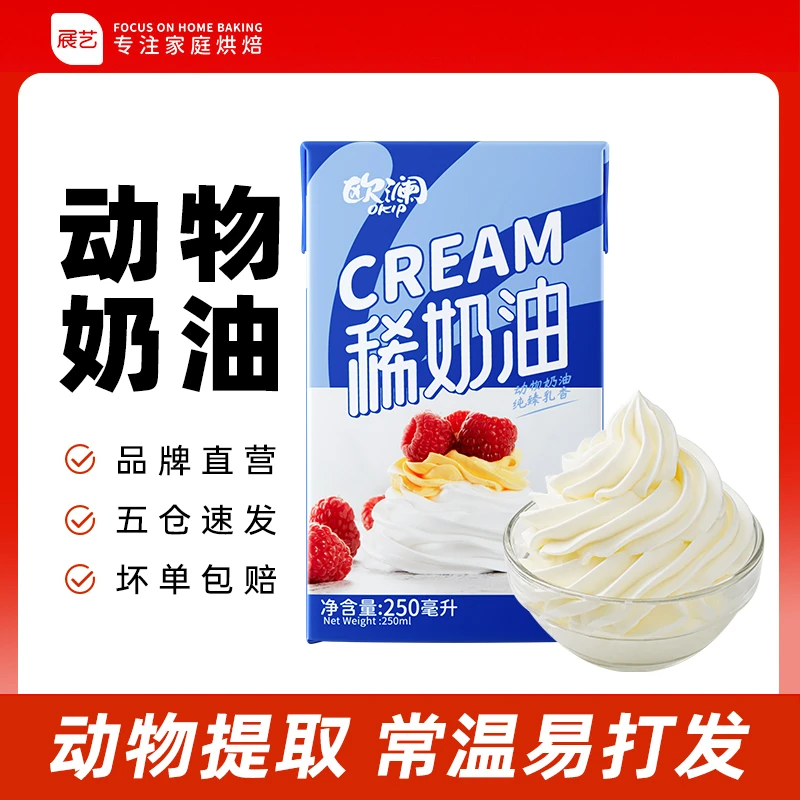 【进口奶源】欧澜品质奶油 新西兰进口奶源家用做蛋糕雪糕易打发D