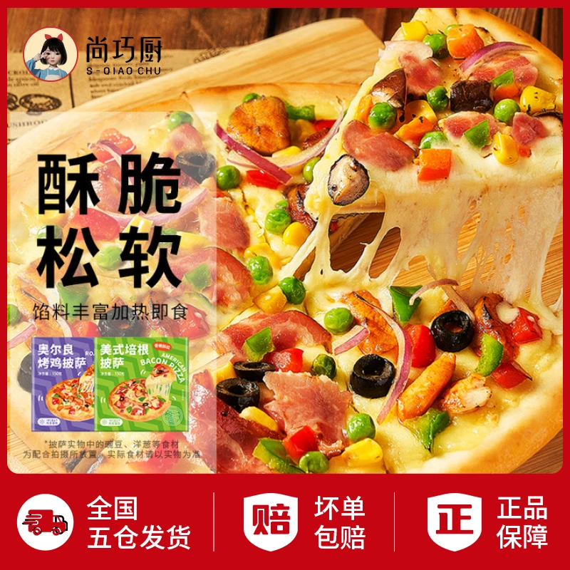 【尚巧厨】鲜恩滋披萨 加热即食烤鸡培根多口味披萨多盒炸锅美食D