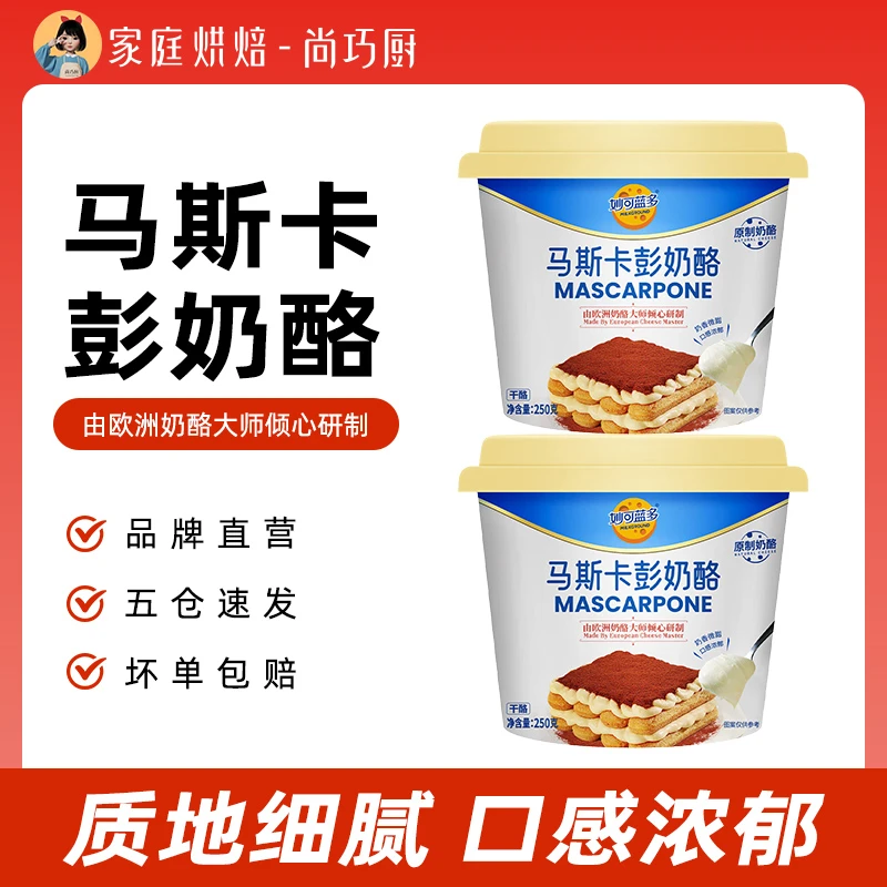 【亏本冲量】妙可蓝多马斯卡彭尼250g 在家做营养提拉米苏奶油芝士D
