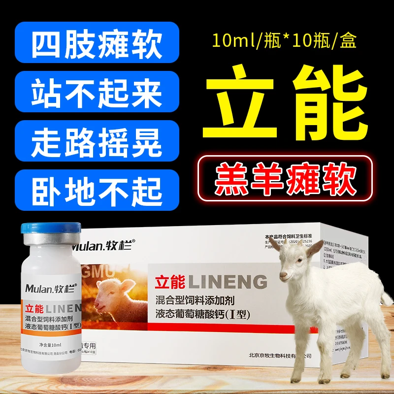 羔羊专用软瘫卧地不起走路摇晃四肢无力 立能饲料添加剂液态新型