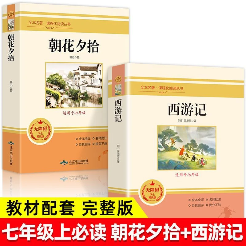 七年级上册课外必读名著朝花夕拾西游记初中版老师推荐阅读书籍