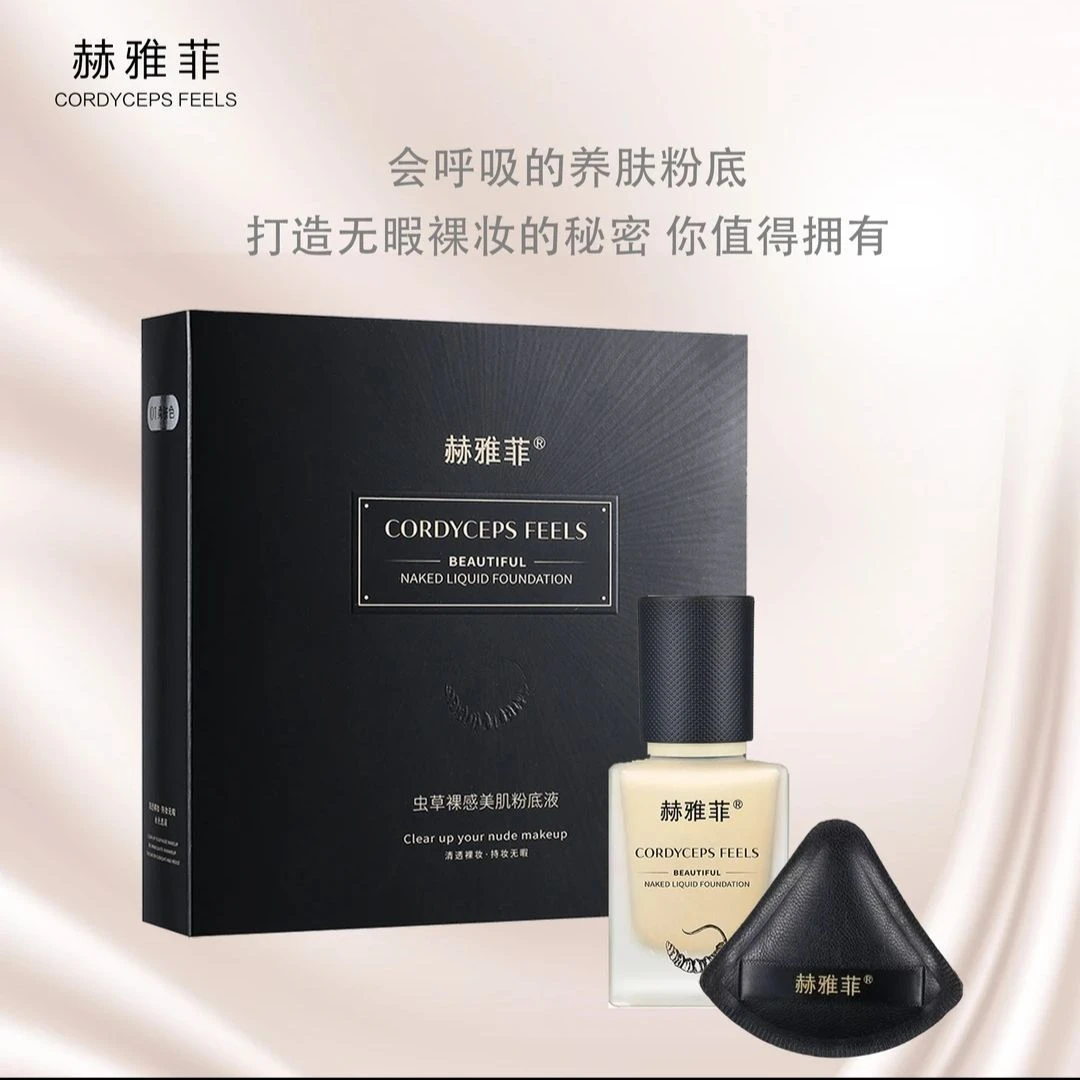 赫雅菲虫草裸感美肌粉底液