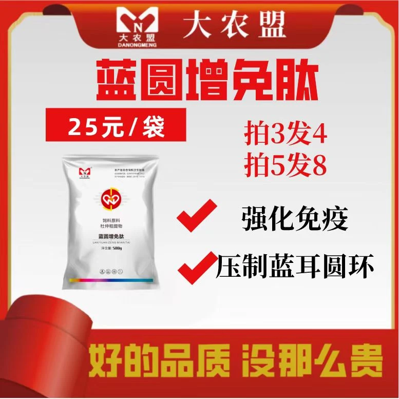 大农盟-饲料添加剂-蓝圆增免肽 500g/包 强化免疫