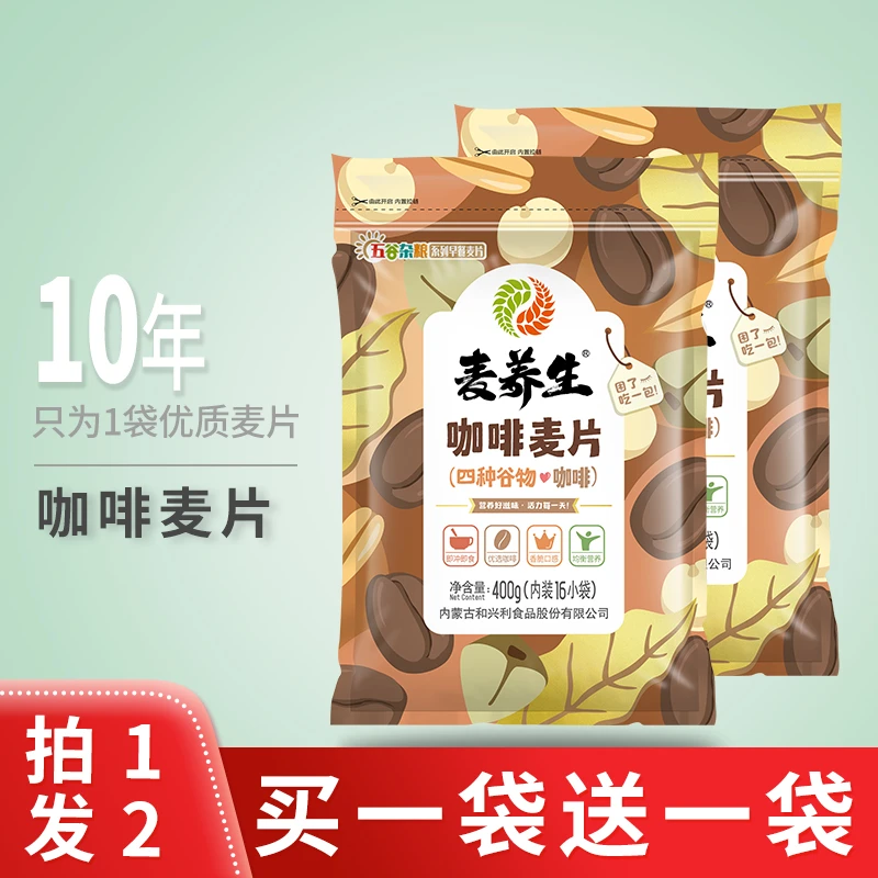 麦养生咖啡麦片早餐营养休闲燕麦即食400g（拍一发二，实发两袋）