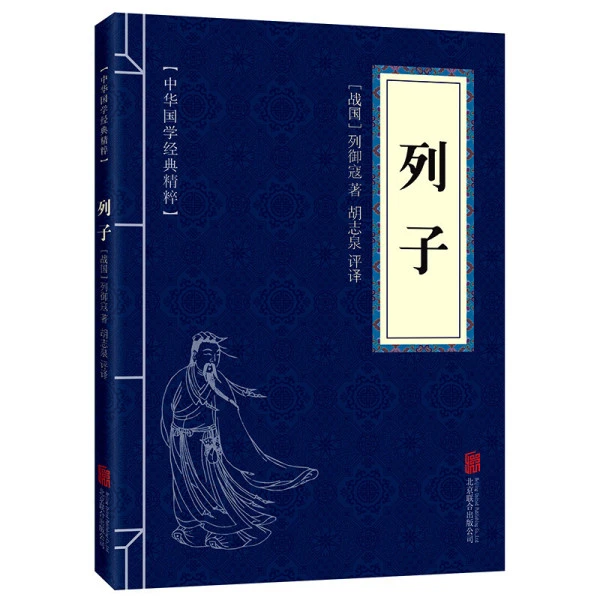 列子正版原文注释译文中华国学经典精粹道家战国古代哲学思想谋略