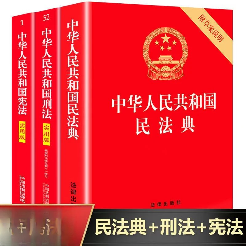 新版宪法民法典大字版刑法宪法实用版法制普及法律法规解读书籍