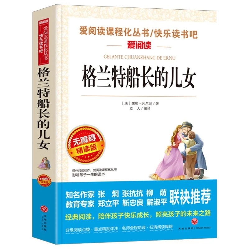 格兰特船长的女儿中小学生青少年课外读物世界名著儿童文学原著