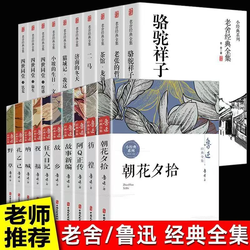 鲁迅经典老舍经典全集名著朝花夕拾骆驼祥子阿q正传呐喊彷徨故事