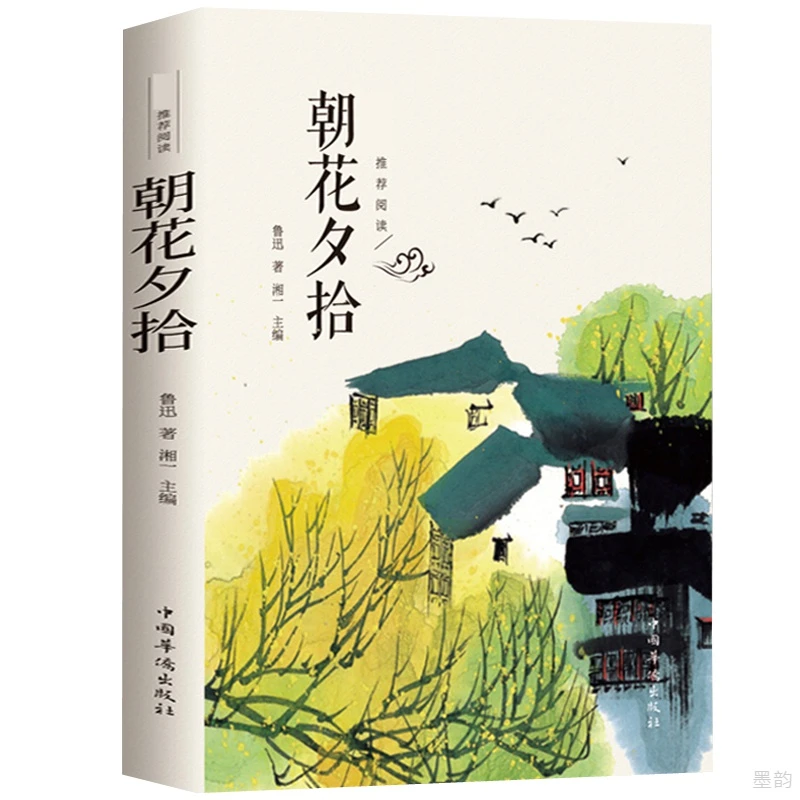 朝花夕拾鲁迅原著正版完整名著无障碍青少年初一课外书